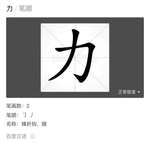 我妈妈:点 横 横折钩 撇 于是我查了笔顺,原来我这么多年写的都是错的