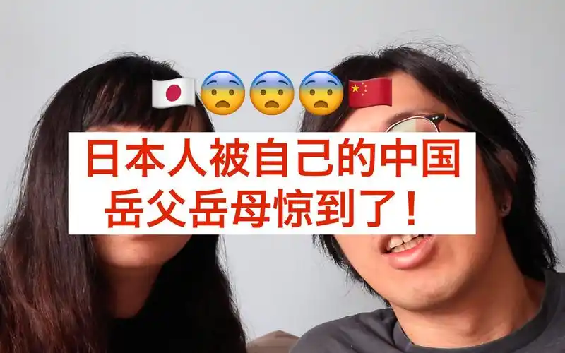 【日本人被中国人的家庭关系吓到了】原来一家人还能这么亲密?