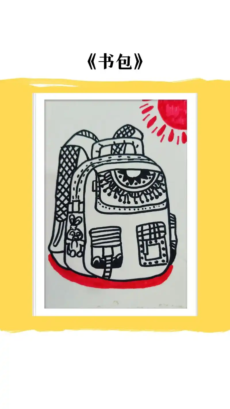 画一画自己的书包