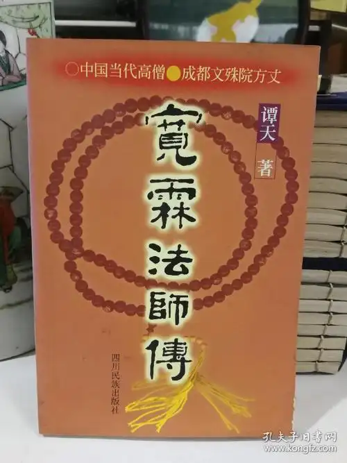 宽霖法师传中国当代高僧成都文殊院方丈