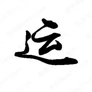 禹卫写的行书运