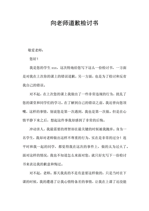 向老师道歉检讨书docx3页