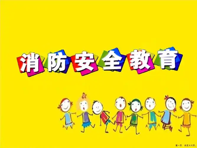 幼儿园消防安全教育新版ppt_第1页