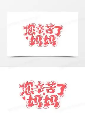 手绘卡通母亲节妈妈您辛苦了艺术字