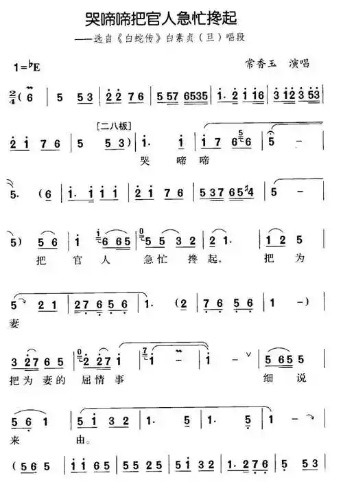 豫剧《断桥》哭啼啼把官人急忙搀起(简谱) - 中国戏曲