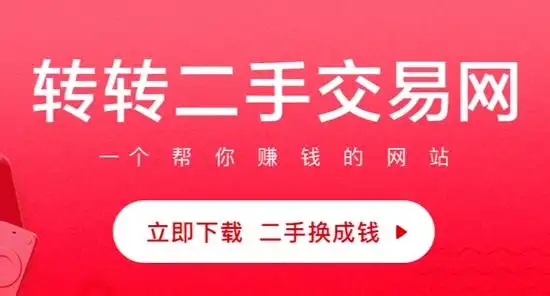 转转二手交易网app官方版