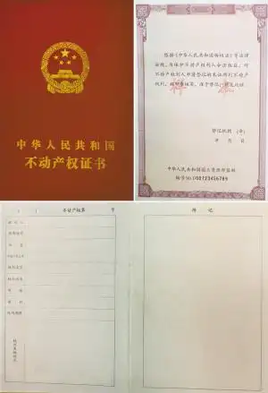 昨日公布的《中华人民共和国不动产权证书》样本封面及部分内页.