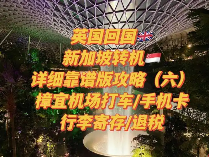 英国回国新加坡转机六樟宜机场全面攻略