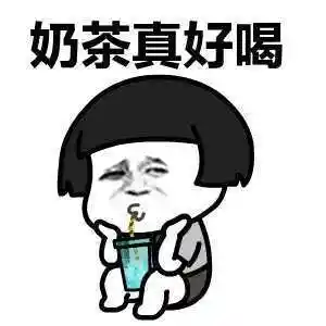 秋天第一杯奶茶红包图片分享