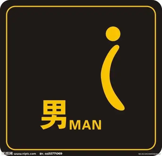 男厕所men标识图片