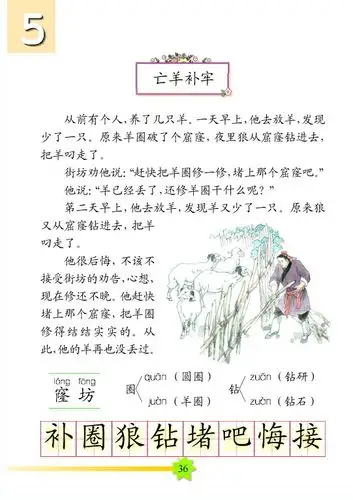 《亡羊补牢》的电子课本