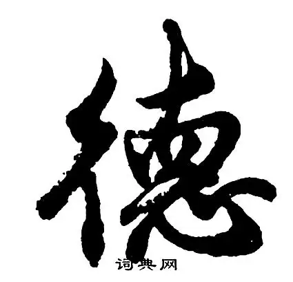 德字行书写法_德行书怎么写好看_德书法图片_词典网