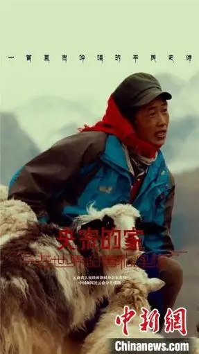 纪录片"央宗的家"国内首播 展现香格里拉的"平民史诗"|香格里拉_新浪