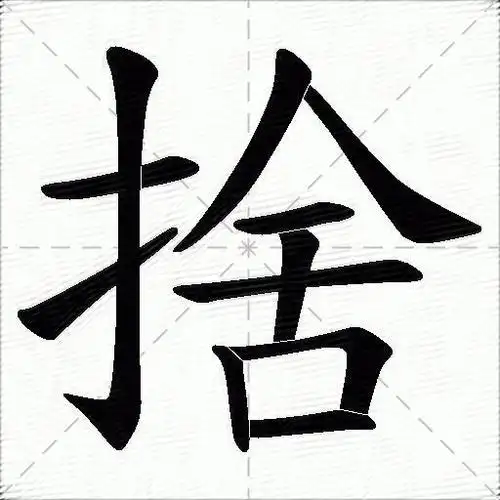 舍的意思是什么_舍的笔顺,笔画,部首-汉语字典