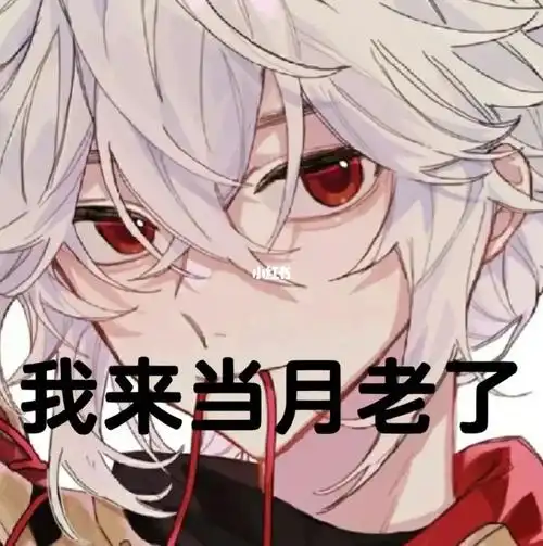 我来当月老了