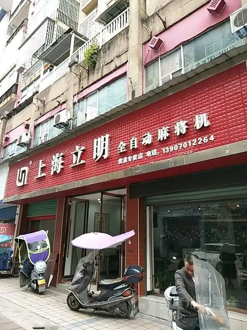 上海立明全自动麻将机(贵溪专卖店)