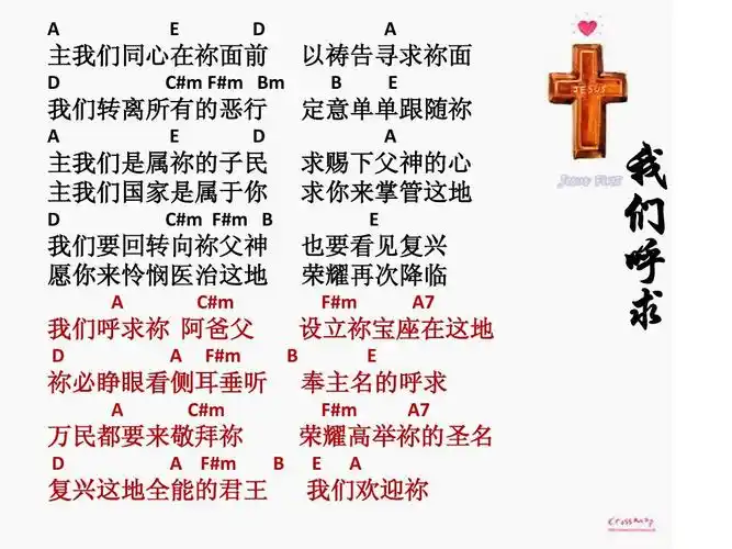 我们呼求 你们要赞美耶和华 常常喜乐 一切歌颂赞美