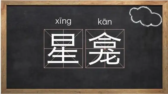 《星龛》解释/拼音/读音/英文/繁体