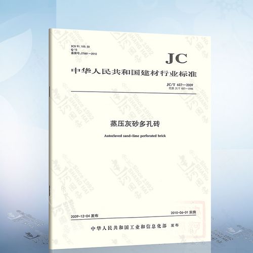 jc/t 637-2009 蒸压灰砂多孔砖
