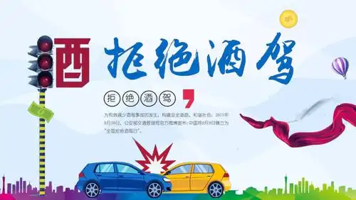 拒绝酒驾酒后驾驶安全教育讲课ppt演示课件