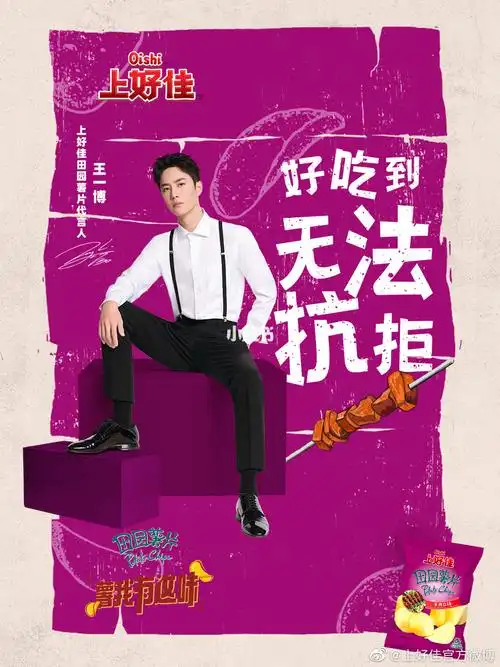 王一博上好佳田园薯片