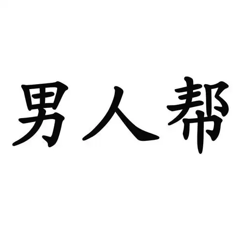 男人帮商标公告