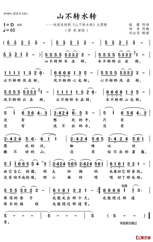 山不转水转简谱(歌词)-那英演唱-沈公宝曲谱1