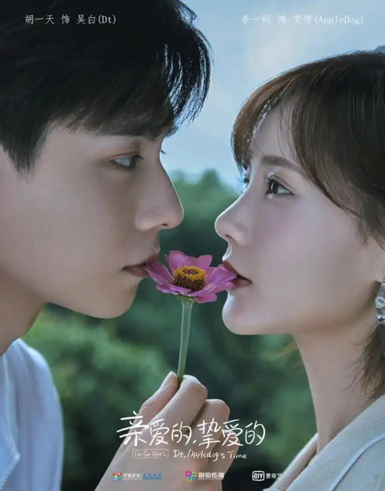 亲爱的挚爱的官宣胡一天李一桐仲夏启梦