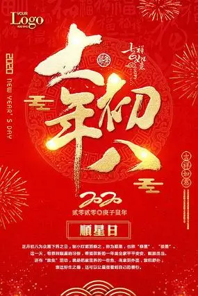 创意大年初八海报设计