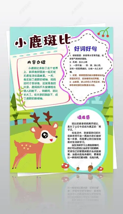 小鹿斑比手抄报亲子阅读后感竖版小报手抄报
