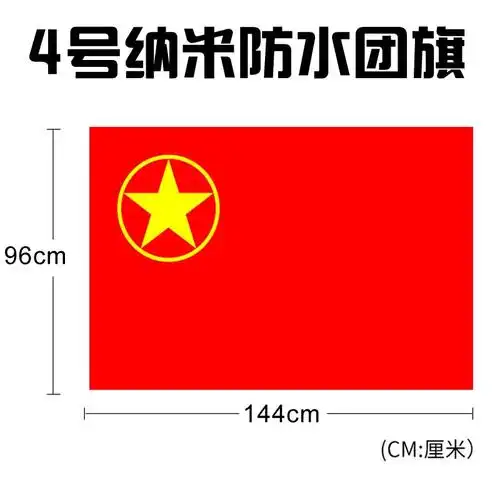 类型:旗帜 型号:团旗4号 材质:涤纶 颜色:红色 包装数量:1 尺寸(长*宽