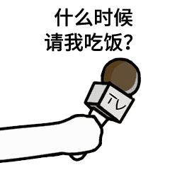 话筒采访男朋友表情包:什么时候做我男朋友,你今天想了我几次