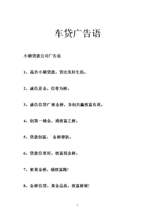 车贷广告语.doc