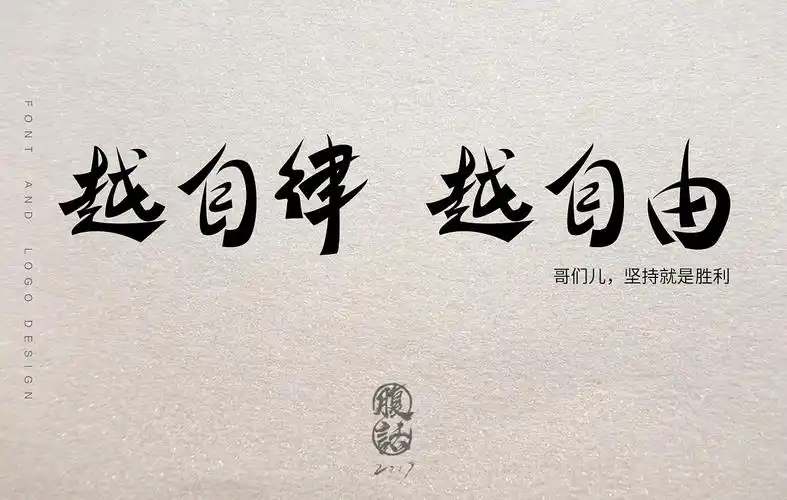 【字体设计】字体logo设计毛笔字练习logo设计