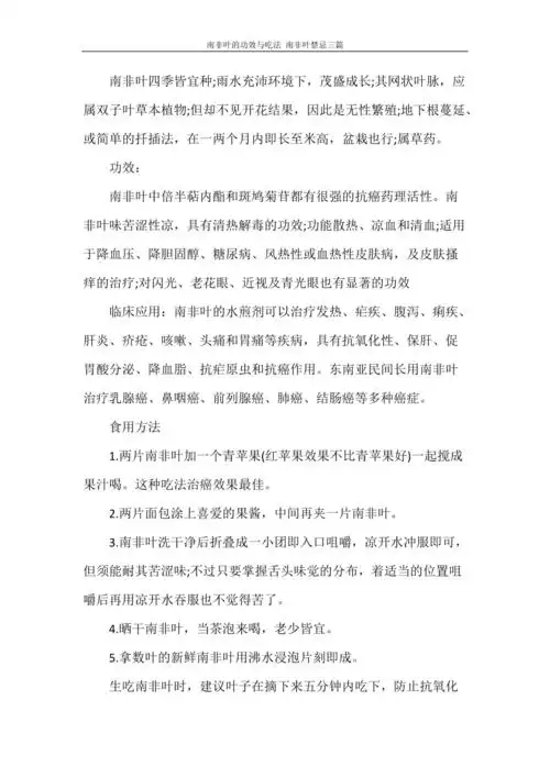 南非叶的功效与吃法南非叶禁忌三篇doc
