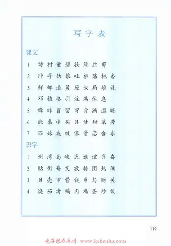 写字表在线阅读_部编版二年级语文下册书_好学电子课本网