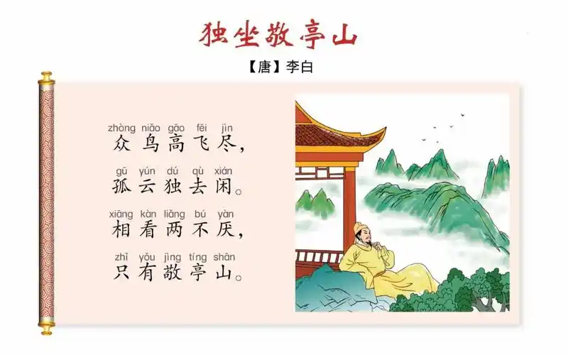 小学必背古诗词61独坐敬亭山四年级下册