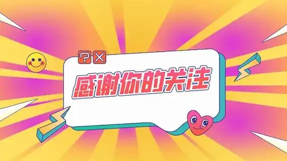 感谢你的关注卡通风抖音个人背景图