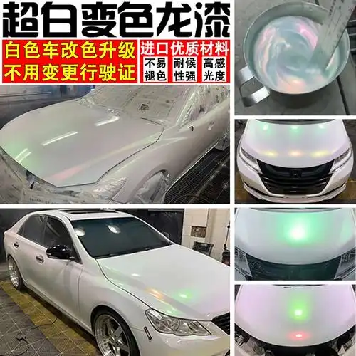 超白变色龙漆汽车改色白变幻彩珍珠漆白车升级特效漆不用改行驶