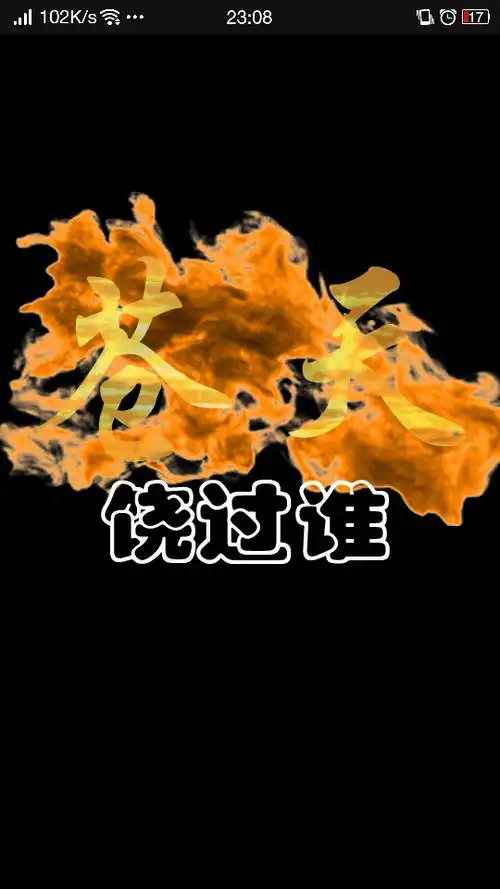 帮我把血战改成苍天然后下面的改成饶过谁.字体最好飘逸点.