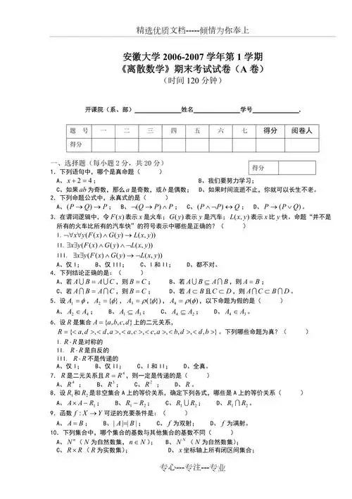 大学离散数学期末考试试卷及答案共6页