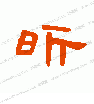 昕书法字典