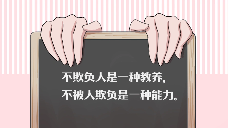 不欺负人是一种教养,不被人欺负是一种能力.