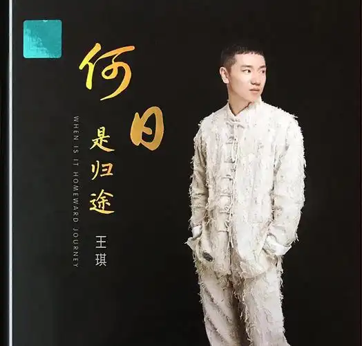 2020年 资源格式:wav cue 专辑简介: 《何日是归途》是著名歌手王琪的