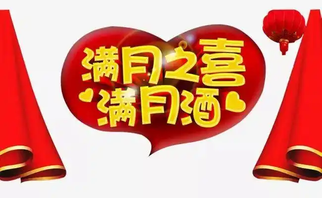 弥月之喜今朝同饮满月酒他日共贺耀祖孙