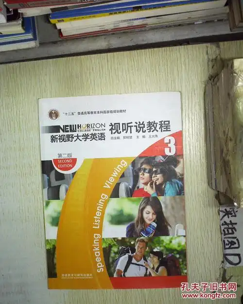 新视野大学英语 视听说教程3(第二版) .