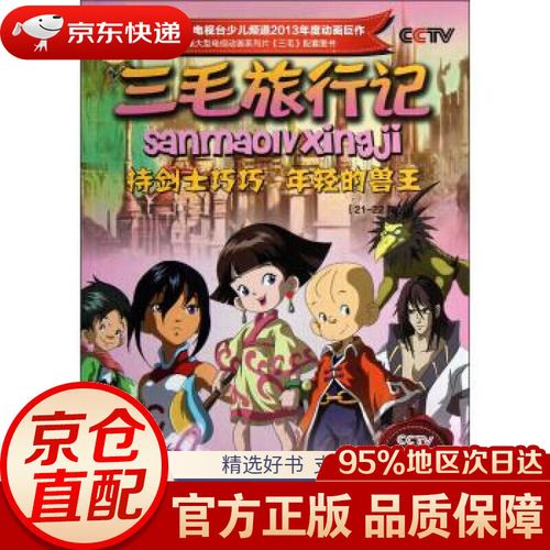 【新华书店 正版包邮】三毛旅行记 持剑士巧巧年轻的兽王(21-22集)