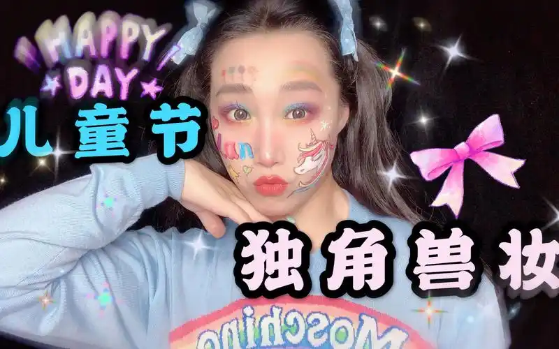 六一儿童节快乐独角兽妆容喜欢吗大朋友小朋友都可以一起化