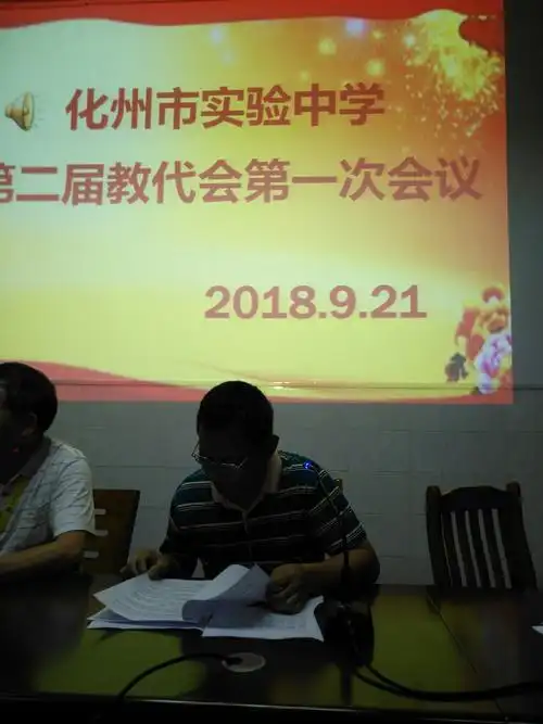 化州市实验中学召开第二届教代会第一次会议