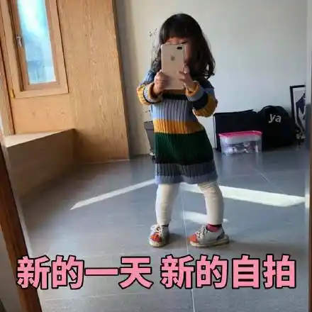 新的一天,新的自拍_自拍_一天表情